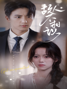 免费短剧资源：故人不相识（80集）-免费短剧