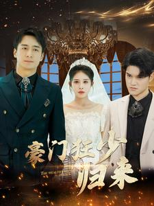 豪门狂少归来（100集）-免费短剧
