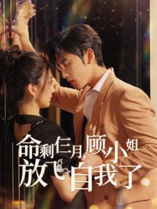 命剩仨月，顾小姐放飞自我了（36集）-免费短剧