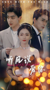 听风说爱你（72集）-免费短剧