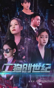 免费短剧资源：穿越打造互联网帝国&二狗创世纪（76集）-免费短剧