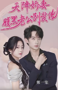 免费短剧资源：天降娇妻腹黑老公别装傻&侧耳倾听你的心跳（91集）-免费短剧