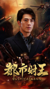 都市财王（91集）付予&一棉-免费短剧