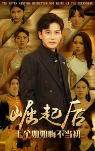 免费短剧：崛起后，七个姐姐悔不当初（75集）李子峰-免费短剧
