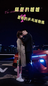 隔壁的姐姐是我的乒乓球教练（61集）-免费短剧