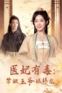 医妃有毒：禁欲王爷狠狠宠（71集）候呈玥-免费短剧