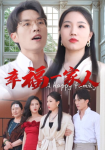 幸福一家人（29集）-免费短剧