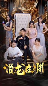 新：潜龙在渊（37集）马祈欣-免费短剧