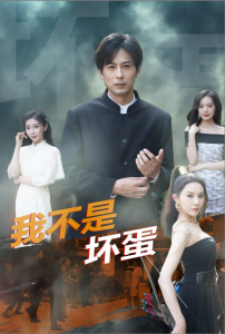 免费短剧分享：我不是坏蛋（84集）路莎 吴玥子-免费短剧