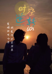 时光逆转60s（80集）-免费短剧
