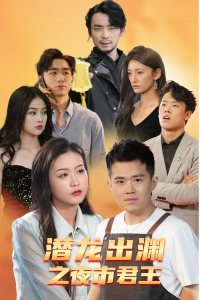潜龙出渊之夜市君主（94集）-免费短剧