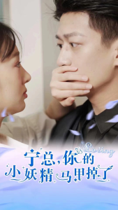 免费短剧：宁总，你的小妖精马甲掉了（100集）庞棽怿-免费短剧