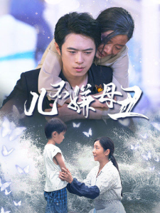 免费短剧：儿不嫌母丑（73集）-免费短剧