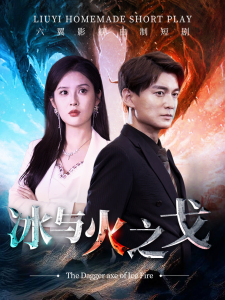 免费短剧：冰与火之戈（85集）-免费短剧