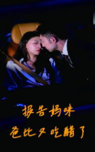 报告妈咪爸比又吃醋了（80集）-免费短剧