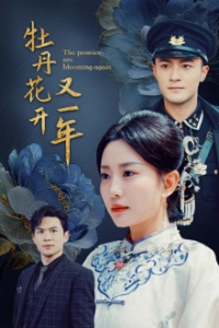 牡丹花开又一年（60集）-免费短剧
