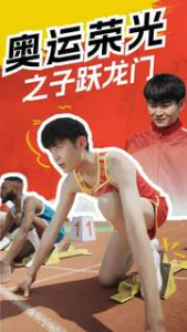 奥运荣光之子跃龙门（90集）-免费短剧