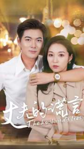 丈夫的谎言（36集）-免费短剧