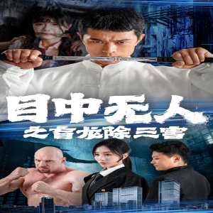 目中无人之盲龙除三害（65集）-免费短剧