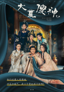 大夏傻神（82集）胡东晴 穿越剧-免费短剧