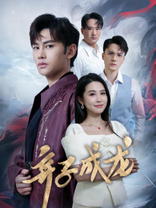 免费短剧资源：弃子成龙（89集）-免费短剧