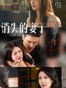 新版：消失的妻子$双生姐妹的反击攻略（63集）李婧也-免费短剧