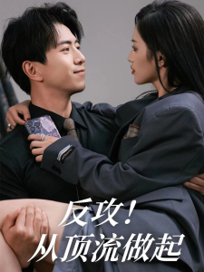免费短剧资源：反攻！从顶流做起（81集）许若彤-免费短剧