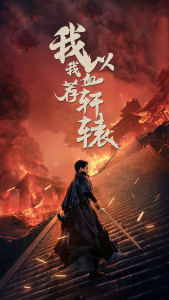 免费短剧资源：我以我血荐轩辕（69集）王惠-免费短剧