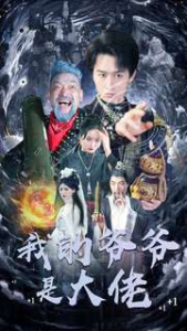 免费短剧资源：我的爷爷是大佬（80集）浩子&游雅-免费短剧