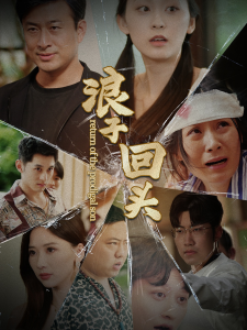浪子回头(80集)-免费短剧