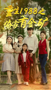 重生1988之俺家有金矿&重生1988之父亲的荣耀（75集）-免费短剧