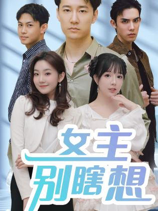 女主别瞎想（80集）-免费短剧