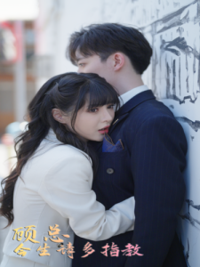 免费短剧资源:顾总请多多指教(80集)-免费短剧