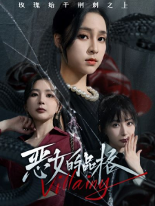 免费短剧资源:恶女的品格(77集)-免费短剧