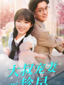 大叔宠妻要趁早（68集）-免费短剧