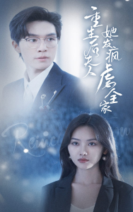 免费短剧资源:重生后夫人她发疯虐全家(80集)-免费短剧