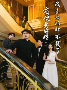 老婆要离婚,我直接摊牌不装了(81集)-免费短剧