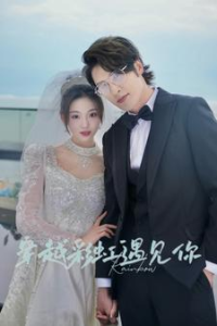 免费短剧资源:穿越彩虹遇见你(88集)-免费短剧