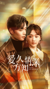 免费短剧资源：爱久方知情深（92集）柯淳&毛娜-免费短剧