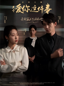 免费短剧资源:关于爱你这件事(83集)柴慧欣-免费短剧