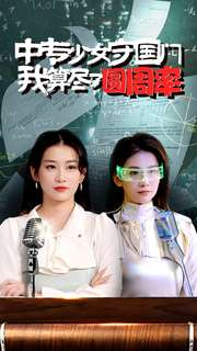免费短剧资源：中专少女守国门我算尽了圆周率（36集）-免费短剧