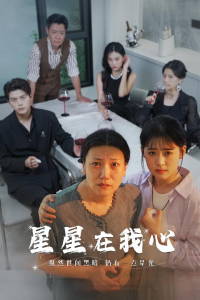 免费短剧资源：星星在我心（82集）翟一莹-免费短剧