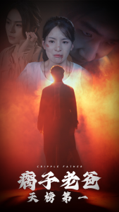 瘸子老爸天榜第一（54集）-免费短剧