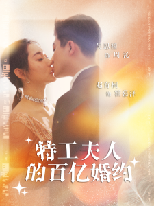特工夫人的百亿婚约(62集)-免费短剧
