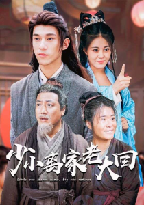 免费短剧资源：少小离家老大回（86集）-免费短剧