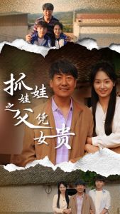 免费短剧资源：抓娃娃之父凭女贵（32集）-免费短剧