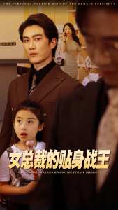 女总裁的贴身战王（93集）陈天晓&杨洁-免费短剧