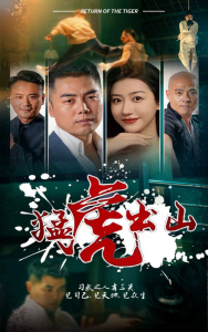 免费短剧资源：猛虎出山（69集）-免费短剧