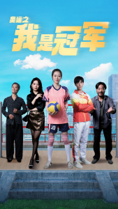 免费短剧资源：奥运之我是冠军$奥运之我是游泳冠军（51集）王惠-免费短剧