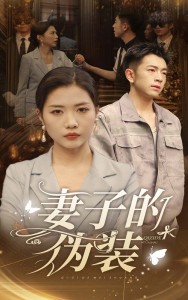 免费短剧资源：妻子的伪装（30集）-免费短剧